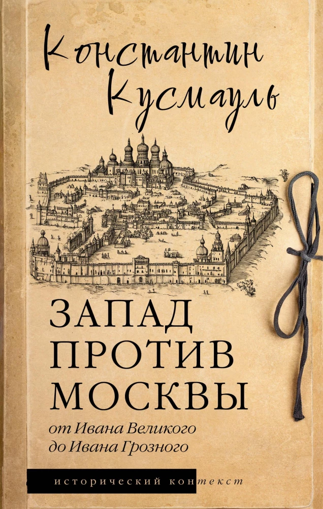 The West Against Moscow. From Ivan the Great to Ivan the Terrible