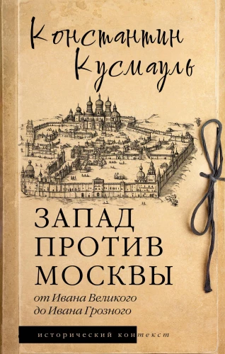 The West Against Moscow. From Ivan the Great to Ivan the Terrible