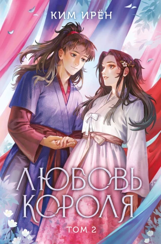 The King's Love. Volume 2