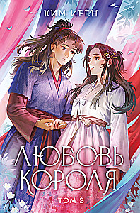 The King's Love. Volume 2
