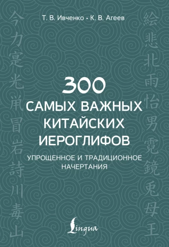 300 Most Important Chinese Characters