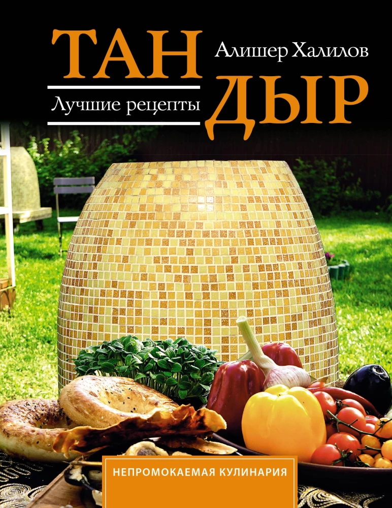Tandyr. Najlepsze przepisy