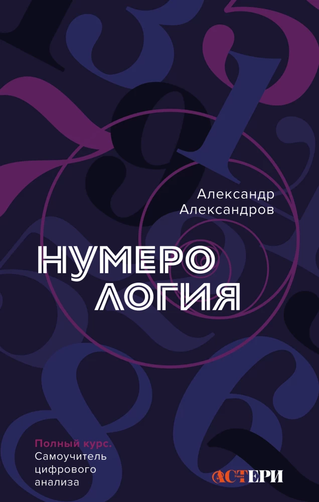 Numerologia. Pełny kurs. Samouczek analizy cyfrowej