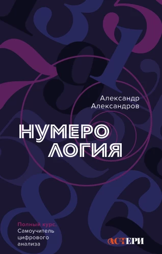 Numerology. Complete Course. Self-Study Guide to Digital Analysis