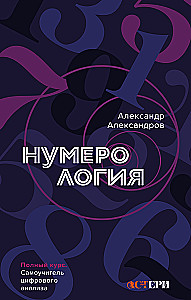 Numerologia. Pełny kurs. Samouczek analizy cyfrowej