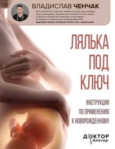 Doll Turnkey. Instruction for Use with Newborn