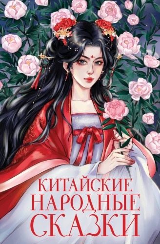 Chinese Folk Tales
