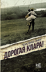 Дорогая Клара!