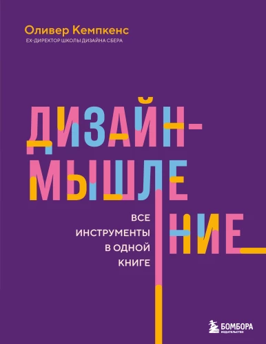 Design Thinking. All Tools in One Book