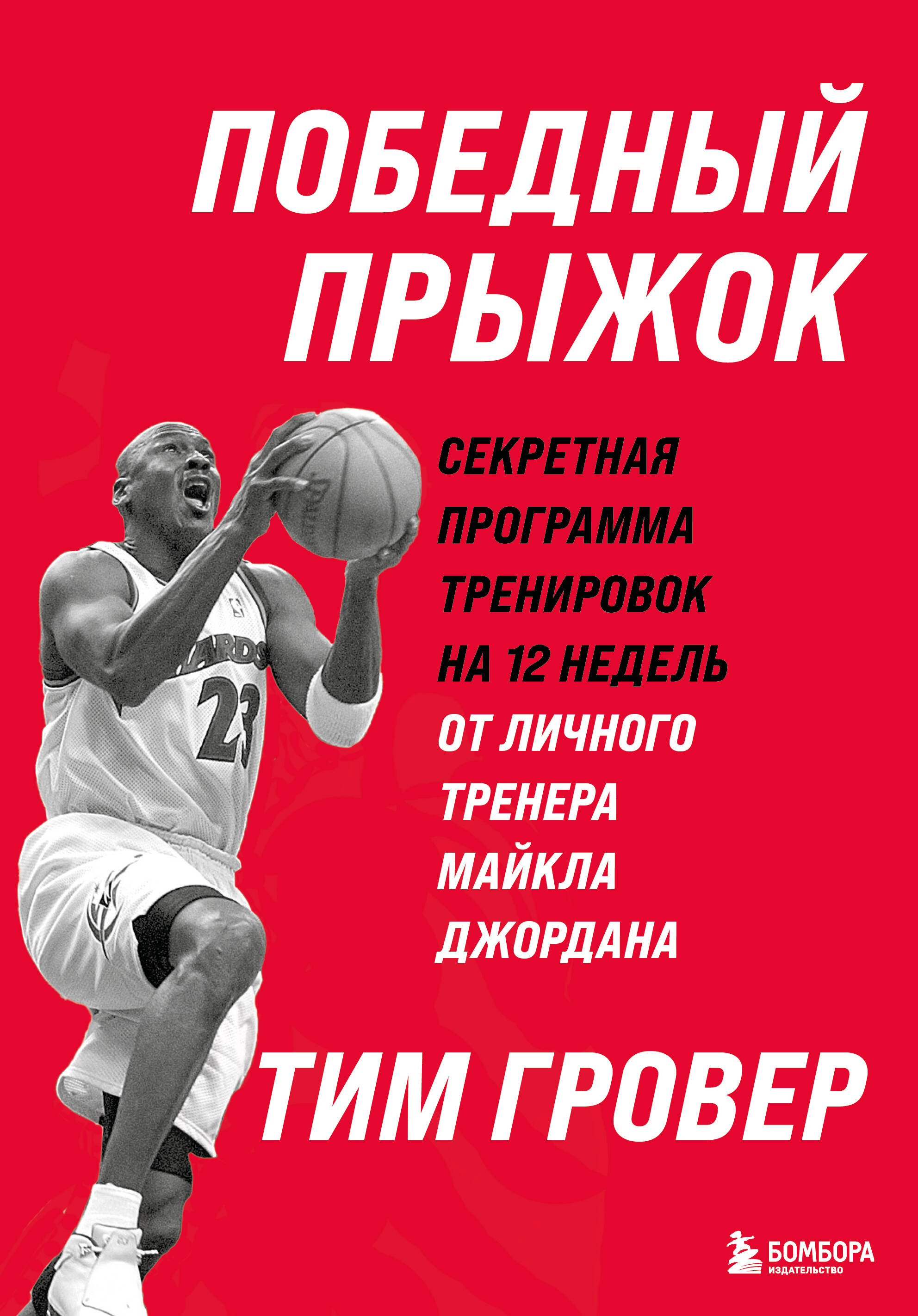 Võidupüüd. Salajane 12-nädalane treeningprogramm isiklikult treenerilt Michael Jordanilt