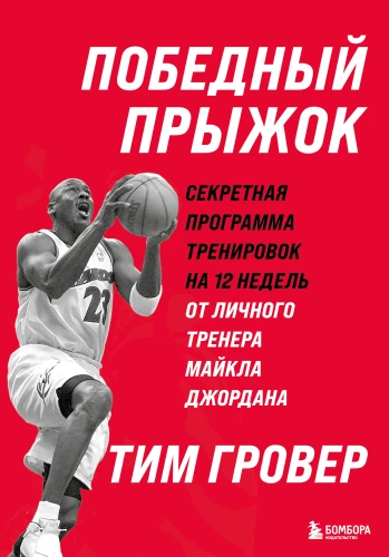 Winning Jump. The 12-Week Secret Training Program from Personal Trainer Michael Jordan