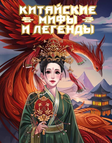 Chinese Myths and Legends