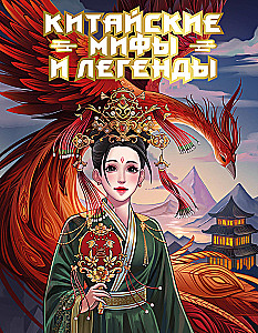 Chinese Myths and Legends