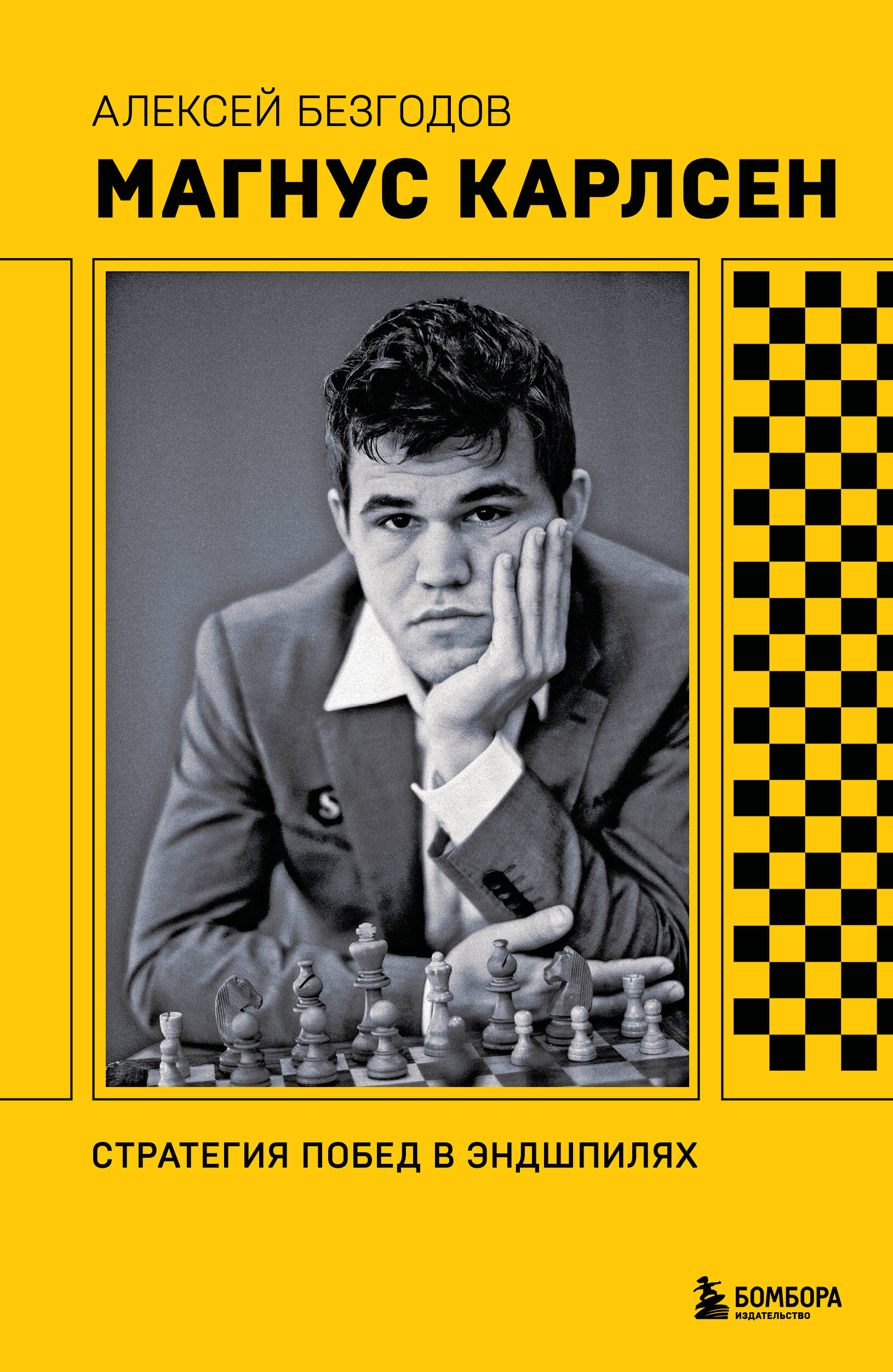 Magnus Carlsen. Võidustrateegiad lõppmängudes