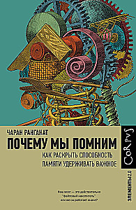 Почему мы помним