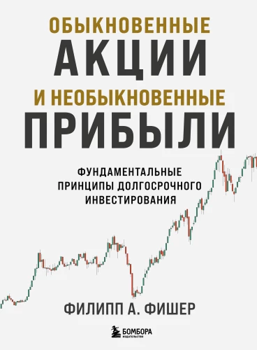 Common Stocks and Uncommon Profits: Fundamental Principles of Long-Term Investing