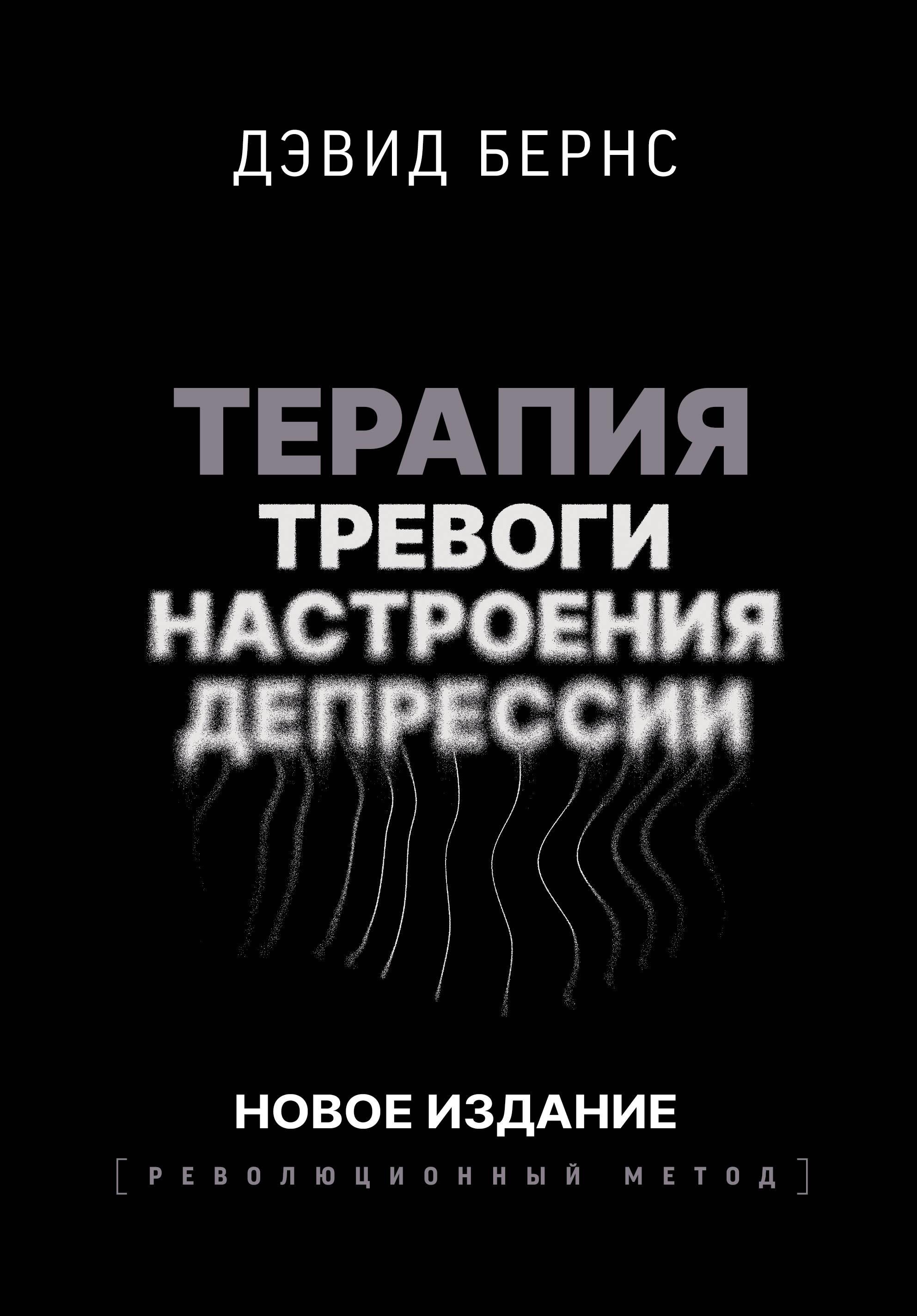 Trauksmes, noskaņas, depresijas terapija