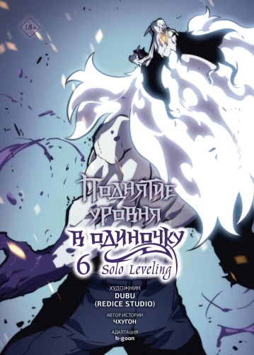 Solo Leveling. Volume 6