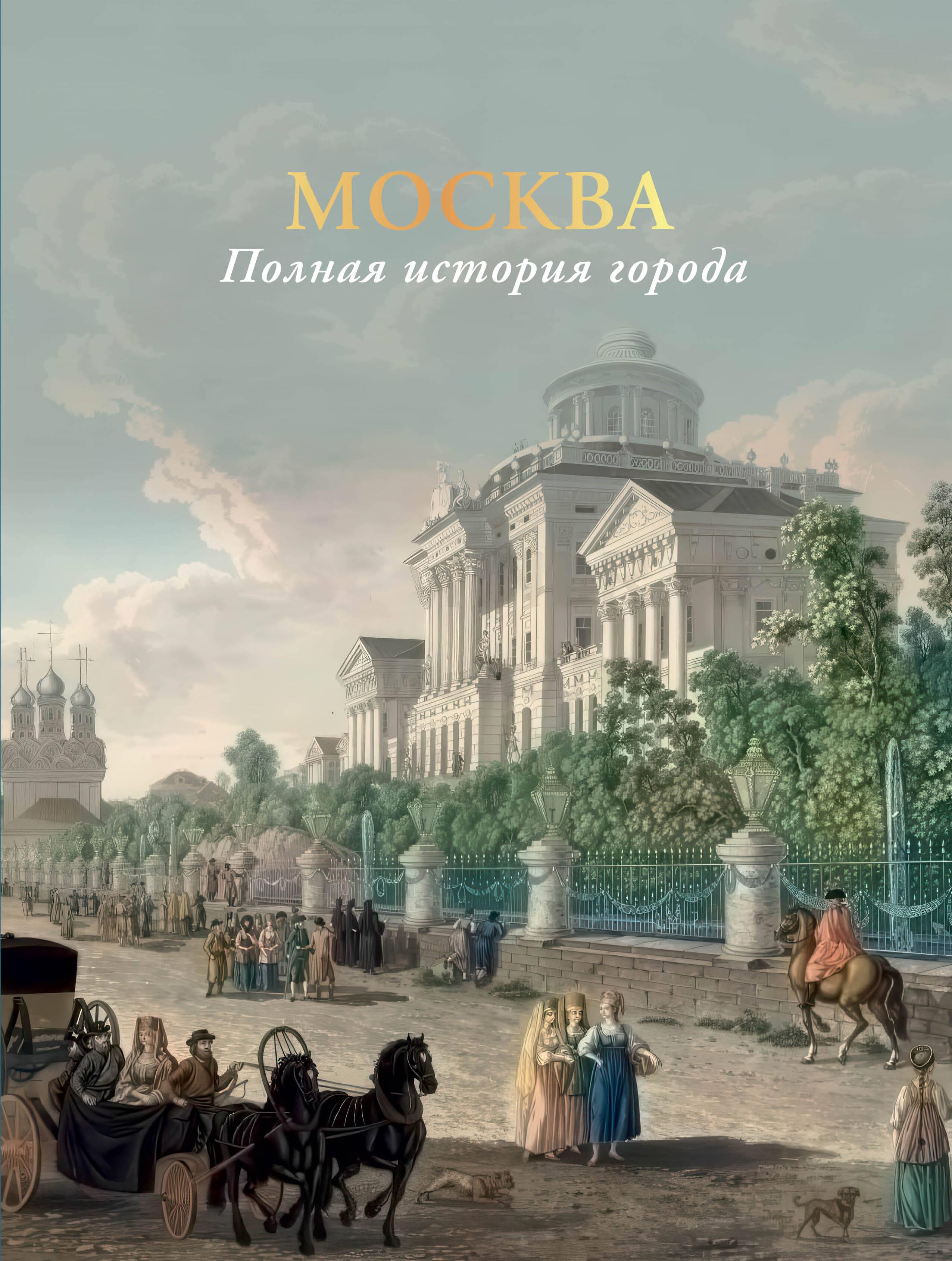 Moskwa. Pełna historia miasta
