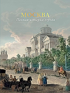 Moskwa. Pełna historia miasta