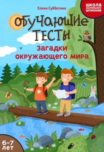Educational tests. Riddles of the surrounding world. 6-7 years