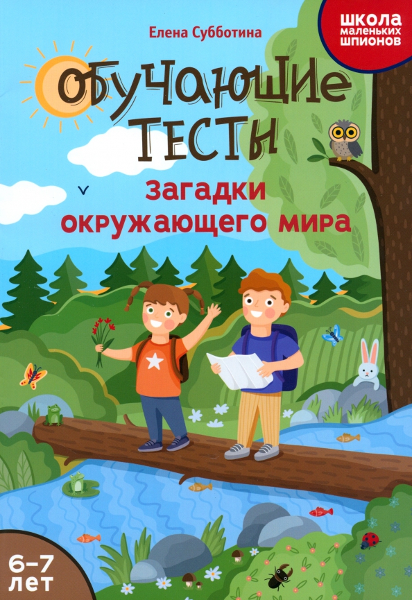 Testy edukacyjne. Zagadki otaczającego świata. 6-7 lat