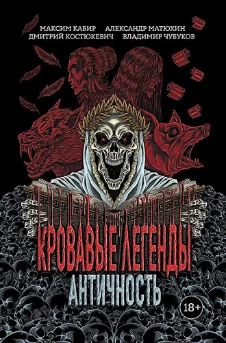 Krwawe legendy. Antyk