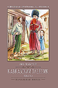 Кавказский пленник