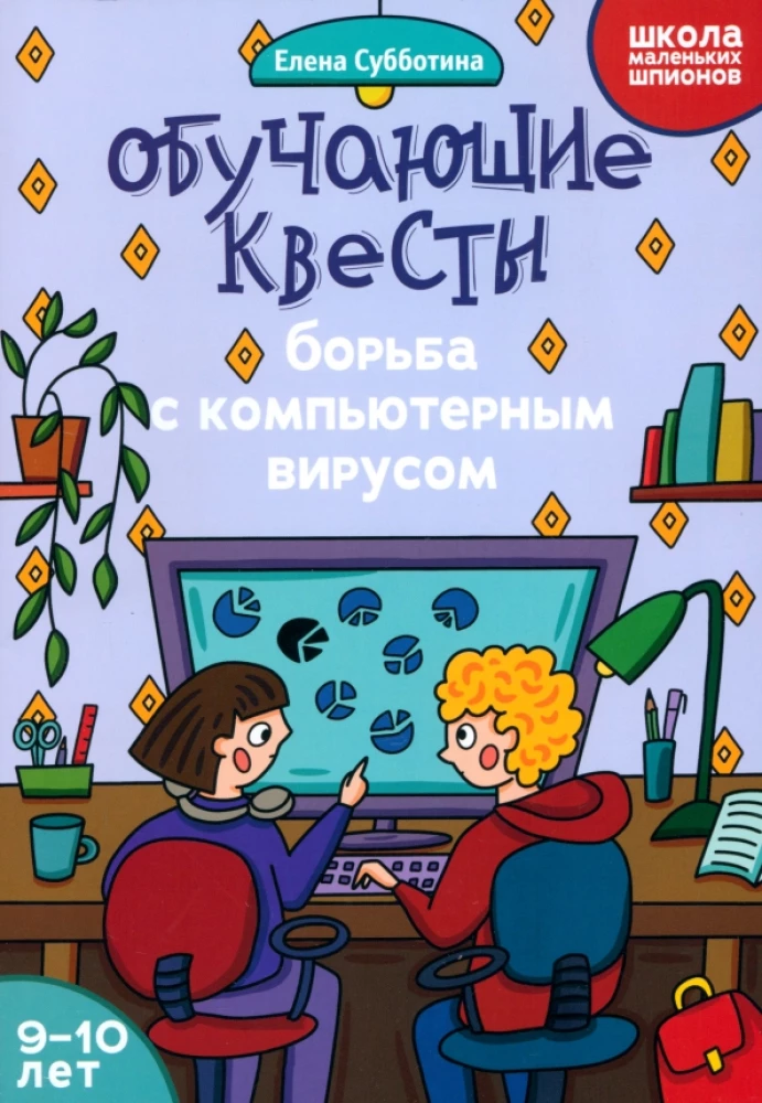 Educational quests. 9-10 years old. Fight against computer virus