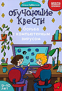 Educational quests. 9-10 years old. Fight against computer virus