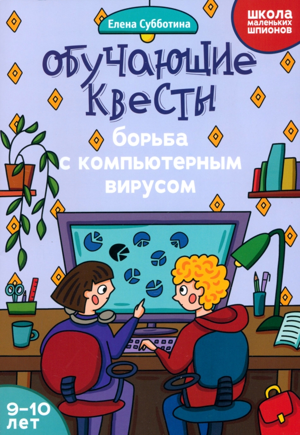 Edukacyjne questy. 9-10 lat. Walka z wirusem komputerowym