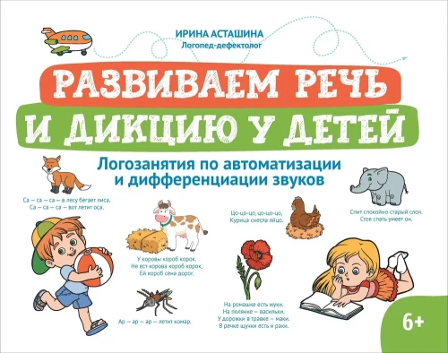Kalbos ir dikcijos ugdymas vaikams. Logopediniai užsiėmimai garsų automatizavimui ir diferencijavimui