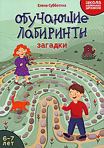 Edukacyjne labirynty. Zagadki. 6-7 lat