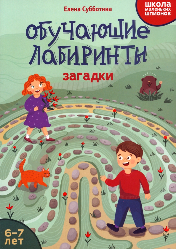 Edukacyjne labirynty. Zagadki. 6-7 lat