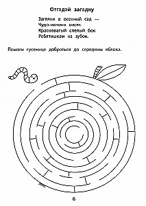 Edukacyjne labirynty. Zagadki. 6-7 lat