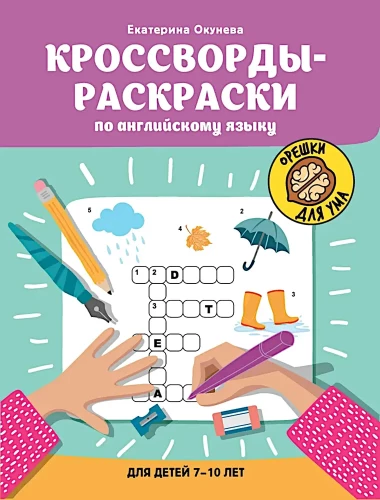 Crossword Coloring Books in English for Children Aged 7-10