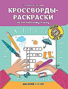 Кроссворды-раскраски по английскому языку для детей 7-10 лет