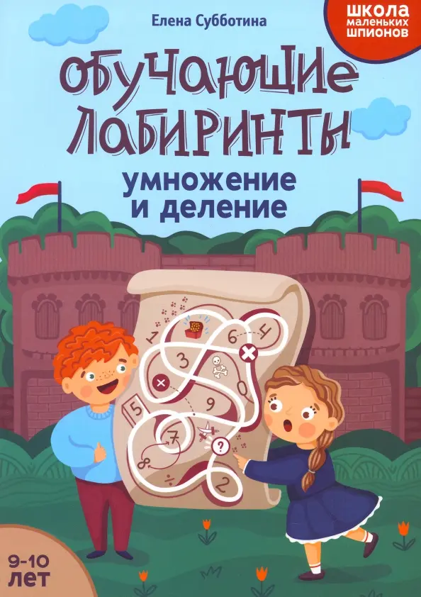 Interaktywne labirynty. Mnożenie i dzielenie. 9-10 lat