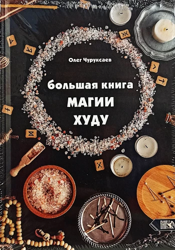 Большая Книга Магии Худу