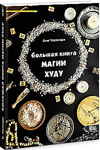 The Big Book of Hoodoo Magic