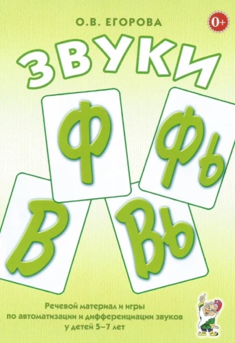 Sounds F, Fy, V, Vy. Speech material and games for the automation and differentiation of sounds in children aged 5-7