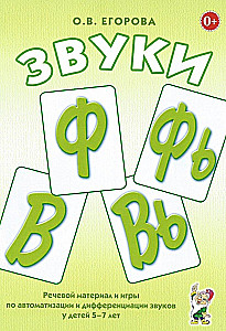 Sounds F, Fy, V, Vy. Speech material and games for the automation and differentiation of sounds in children aged 5-7