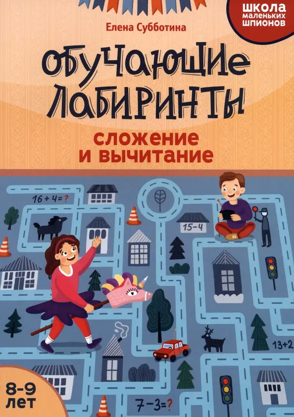 Edukacyjne labirynty. Dodawanie i odejmowanie. 8-9 lat
