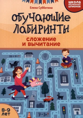Educational Mazes. Addition and Subtraction. 8-9 years