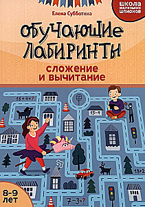 Edukacyjne labirynty. Dodawanie i odejmowanie. 8-9 lat