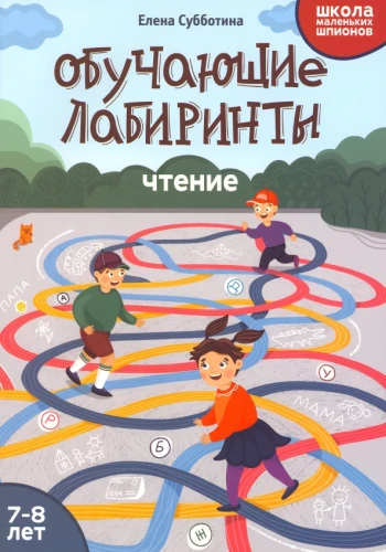 Educational Mazes. Reading. 7-8 years