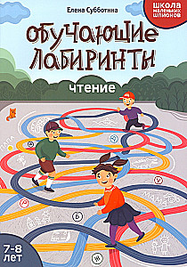 Edukacyjne labirynty. Czytanie. 7-8 lat