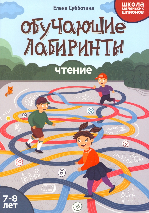 Edukacyjne labirynty. Czytanie. 7-8 lat
