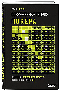 Współczesna teoria pokera. Budowanie niepokonanej strategii na podstawie zasad GTO