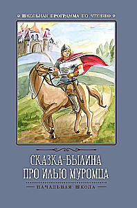 Bajka-epika o Ilji Muromcu